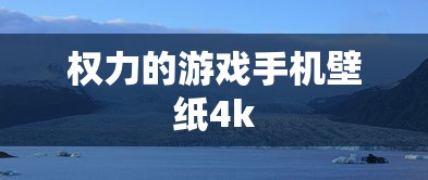 权力的游戏手机壁纸4k  第1张