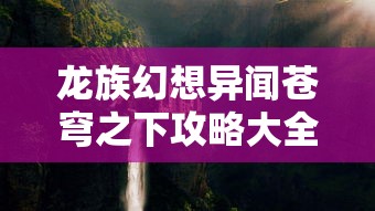 龙族幻想异闻苍穹之下攻略大全  第1张