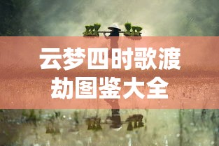 云梦四时歌渡劫图鉴大全  第1张