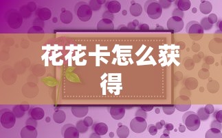 花花卡怎么获得  第1张