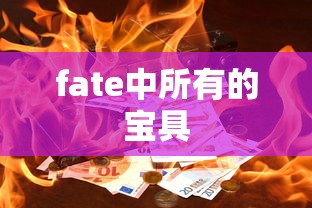 fate中所有的宝具  第1张