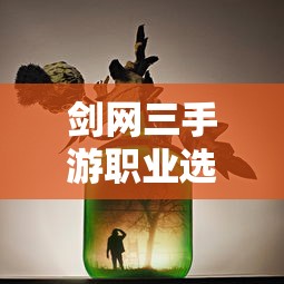 剑网三手游职业选择推荐  第1张