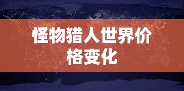怪物猎人世界价格变化  第1张