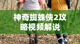神奇蜘蛛侠2攻略视频解说  第1张