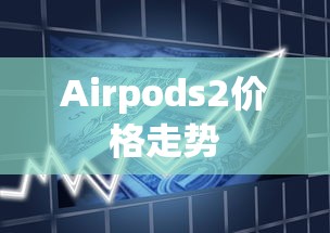 Airpods2价格走势  第1张