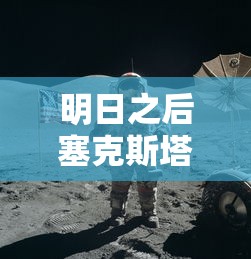 明日之后塞克斯塔送什么好  第1张
