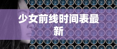 少女前线时间表最新  第1张