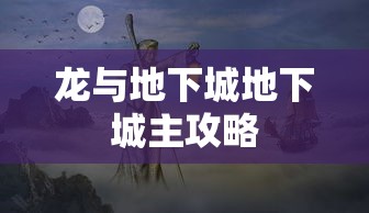 龙与地下城地下城主攻略  第1张