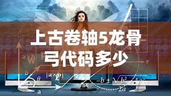 上古卷轴5龙骨弓代码多少  第1张