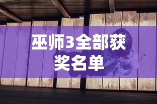 巫师3全部获奖名单  第1张