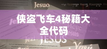 侠盗飞车4秘籍大全代码  第1张