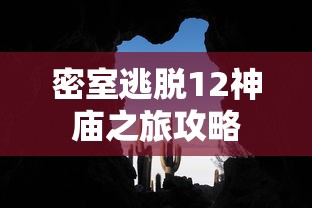 密室逃脱12神庙之旅攻略  第1张