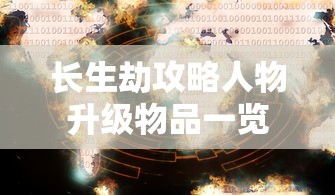 长生劫攻略人物升级物品一览  第1张