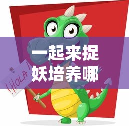 一起来捉妖培养哪几个比较好  第1张