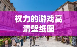 权力的游戏高清壁纸图  第1张