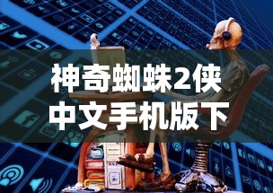 神奇蜘蛛2侠中文手机版下载  第1张
