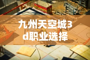 九州天空城3d职业选择  第1张