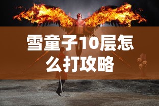 雪童子10层怎么打攻略  第1张