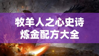 牧羊人之心史诗炼金配方大全  第1张