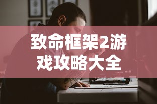 致命框架2游戏攻略大全  第1张