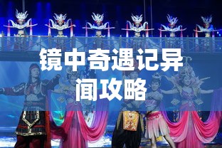 镜中奇遇记异闻攻略  第1张
