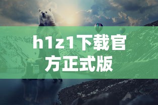 h1z1下载官方正式版  第1张