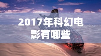 2017年科幻电影有哪些  第1张