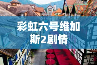 彩虹六号维加斯2剧情  第1张