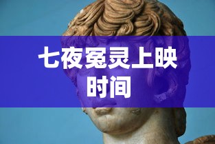 七夜冤灵上映时间  第1张