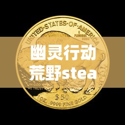 幽灵行动荒野steam价格豪华版  第1张
