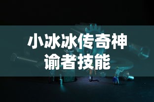 小冰冰传奇神谕者技能  第1张