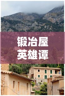 锻冶屋英雄谭有多少关  第1张