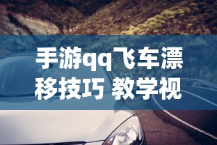 手游qq飞车漂移技巧 教学视频  第1张