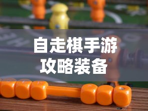 自走棋手游攻略装备  第1张