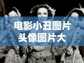 电影小丑图片头像图片大全  第1张
