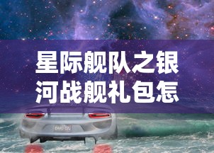 星际舰队之银河战舰礼包怎么领  第1张