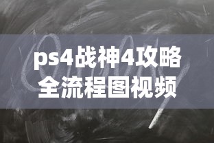 ps4战神4攻略全流程图视频  第1张