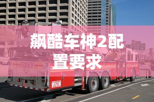 飙酷车神2配置要求  第1张