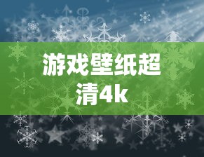 游戏壁纸超清4k  第1张