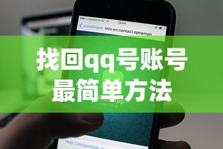 找回qq号账号最简单方法  第1张
