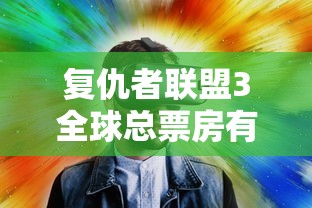 复仇者联盟3全球总票房有20.52亿美元吗  第1张
