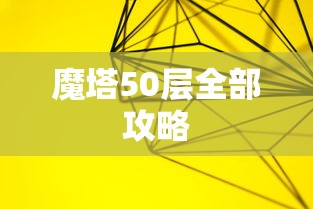魔塔50层全部攻略  第1张
