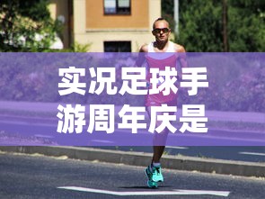 实况足球手游周年庆是什么时候  第1张