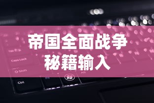 帝国全面战争秘籍输入  第1张