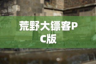 荒野大镖客PC版  第1张