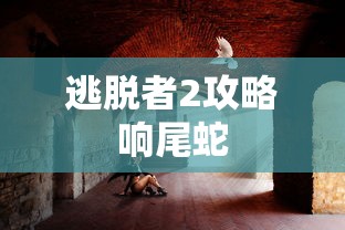 逃脱者2攻略响尾蛇  第1张