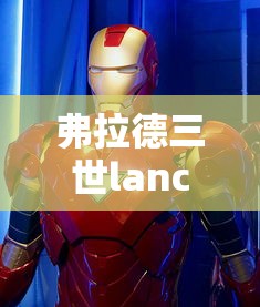 弗拉德三世lancer强吗  第1张