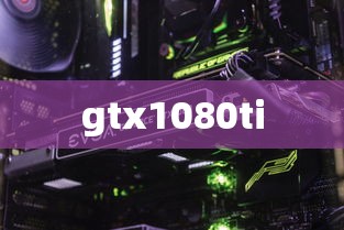 gtx1080ti  第1张