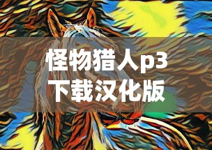 怪物猎人p3下载汉化版  第1张