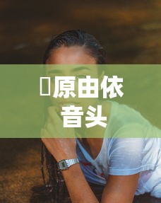 榊原由依 音头  第1张
